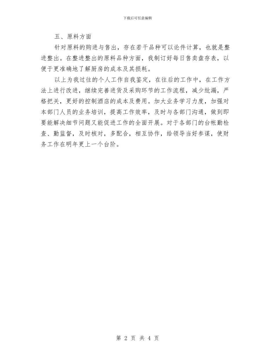 酒店财务工作自我鉴定与酒店重阳节促销策划方案汇编_第2页