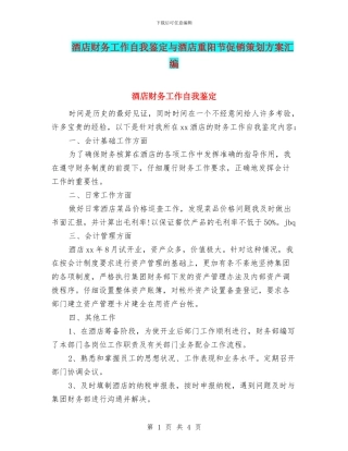 酒店财务工作自我鉴定与酒店重阳节促销策划方案汇编