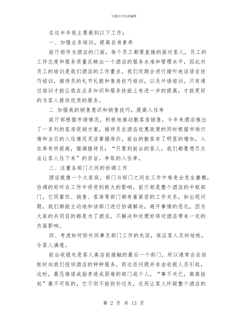 酒店财务人员上半年工作总结与酒店财务审计工作总结范文汇编_第2页
