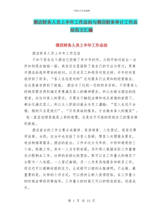 酒店财务人员上半年工作总结与酒店财务审计工作总结范文汇编