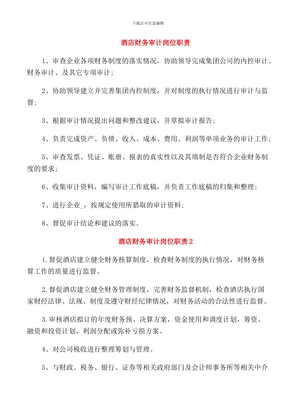 酒店财务审计岗位职责_第1页