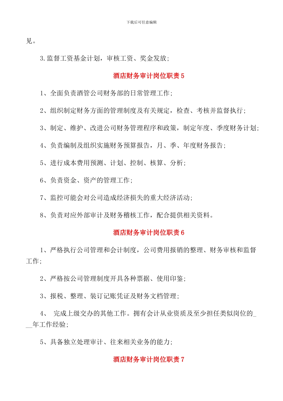 酒店财务审计岗位职责_第3页