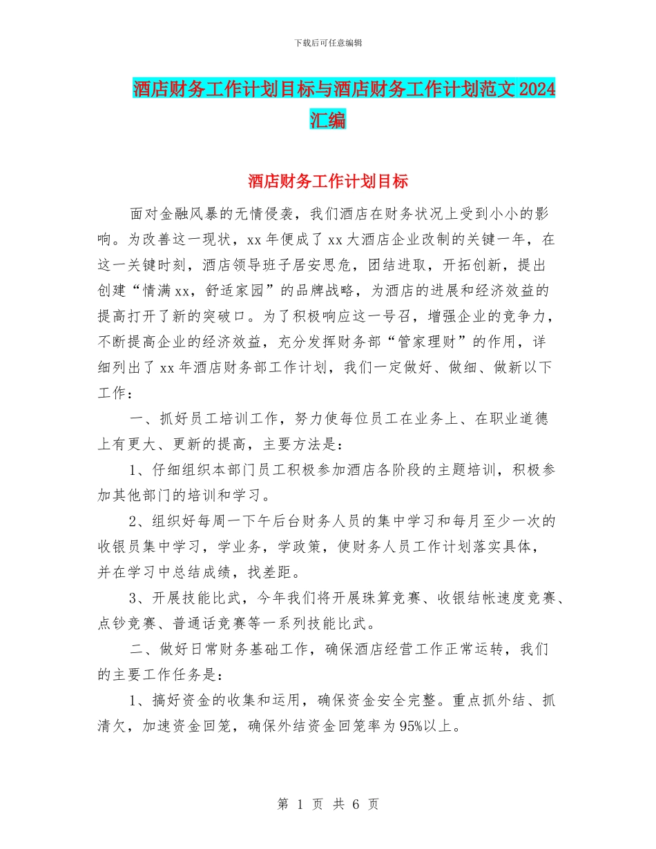 酒店财务工作计划目标与酒店财务工作计划范文2024汇编_第1页