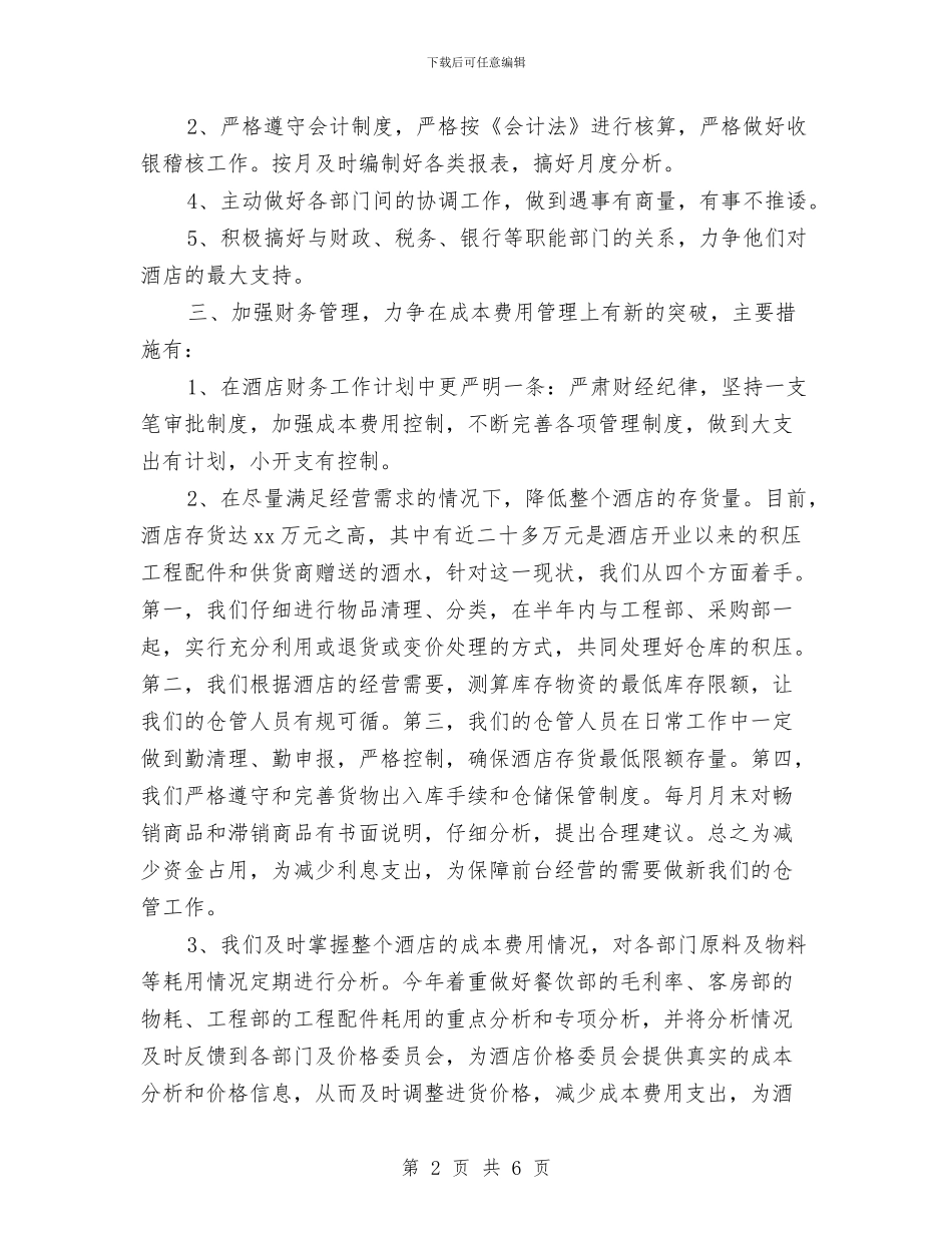 酒店财务工作计划目标与酒店财务工作计划范文2024汇编_第2页