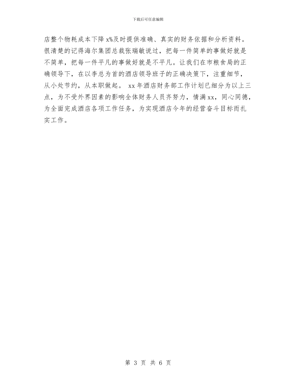 酒店财务工作计划目标与酒店财务工作计划范文2024汇编_第3页