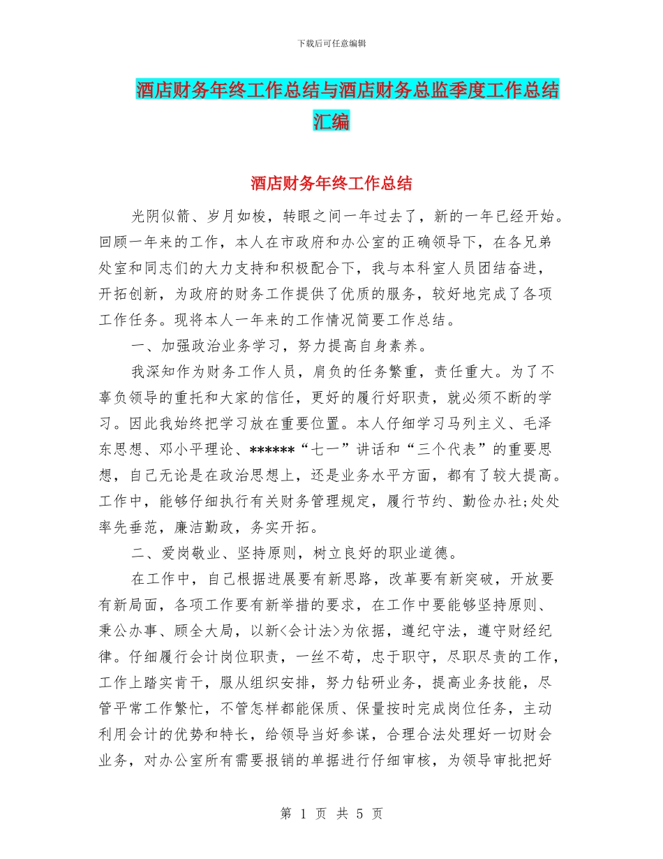 酒店财务年终工作总结与酒店财务总监季度工作总结汇编_第1页
