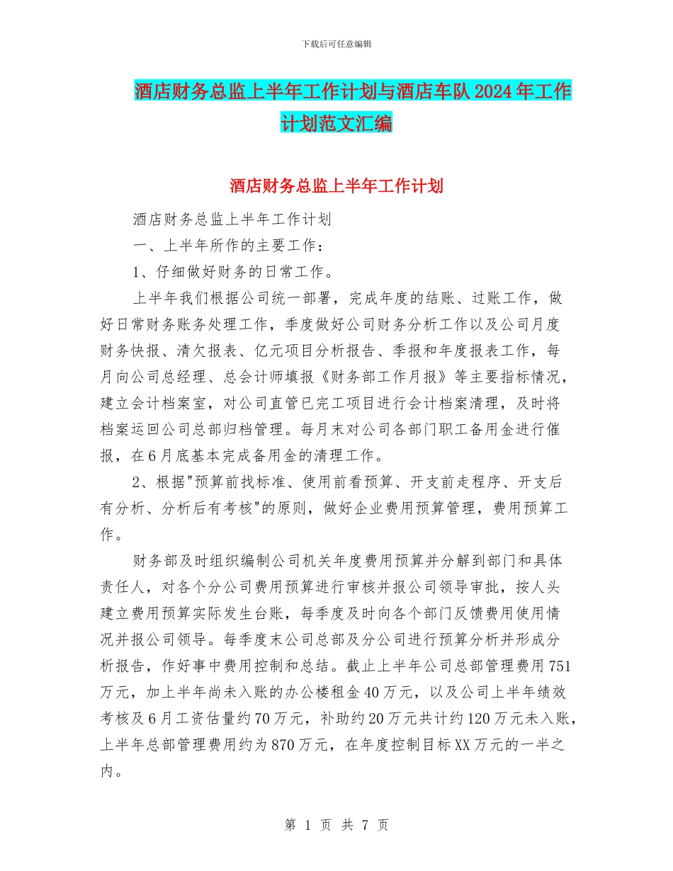 酒店财务总监上半年工作计划与酒店车队2024年工作计划范文汇编_第1页