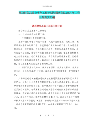 酒店财务总监上半年工作计划与酒店车队2024年工作计划范文汇编