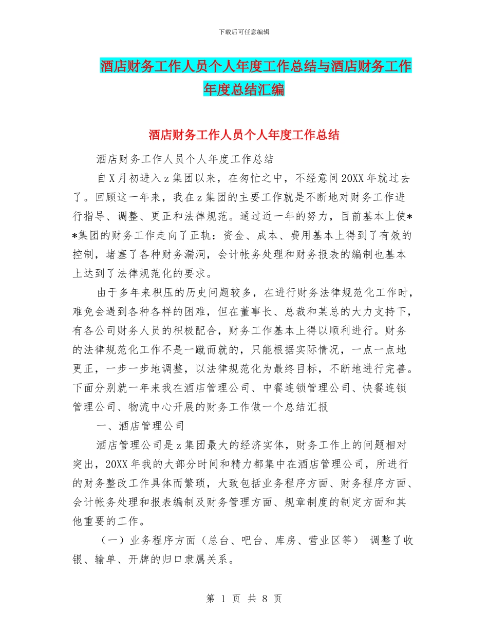 酒店财务工作人员个人年度工作总结与酒店财务工作年度总结汇编_第1页