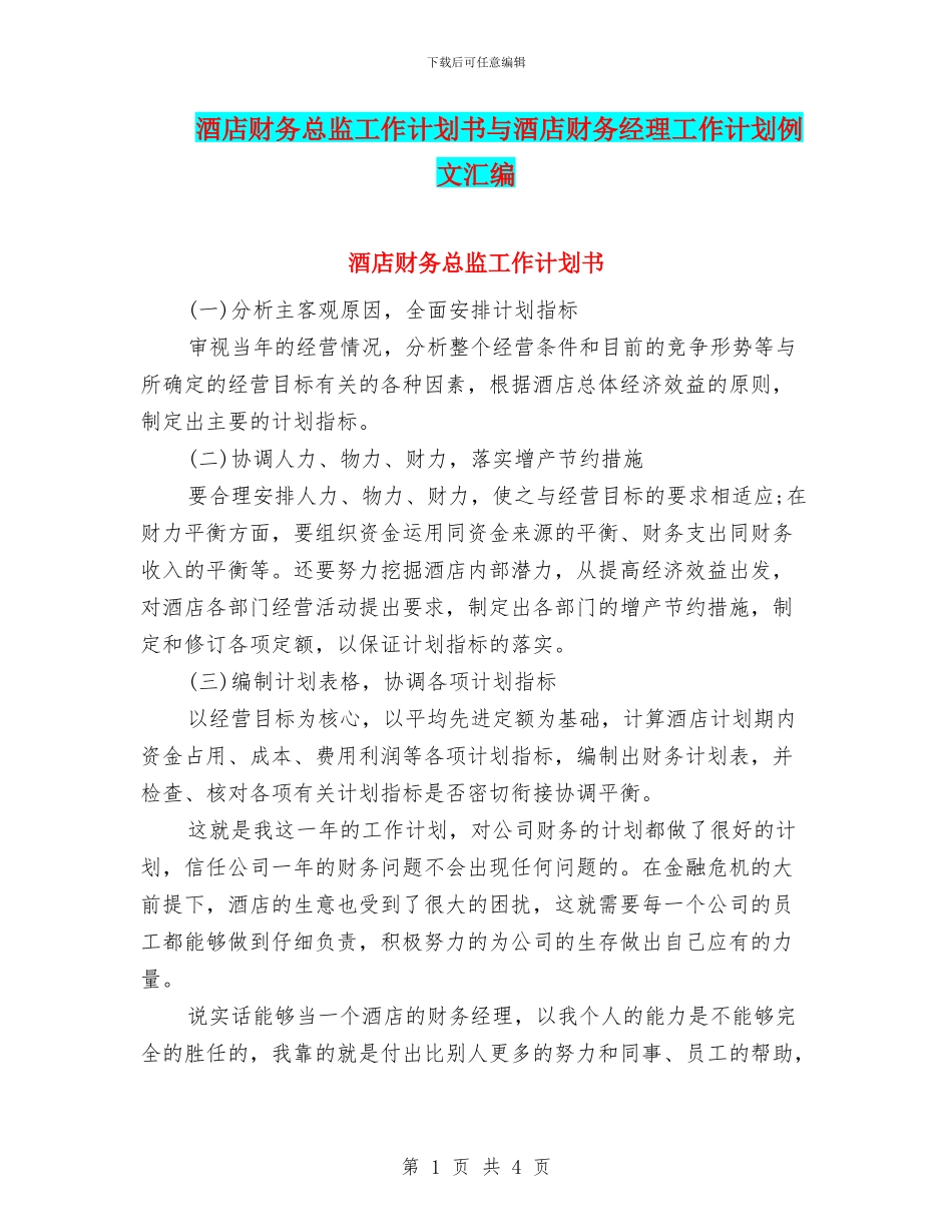 酒店财务总监工作计划书与酒店财务经理工作计划例文汇编_第1页