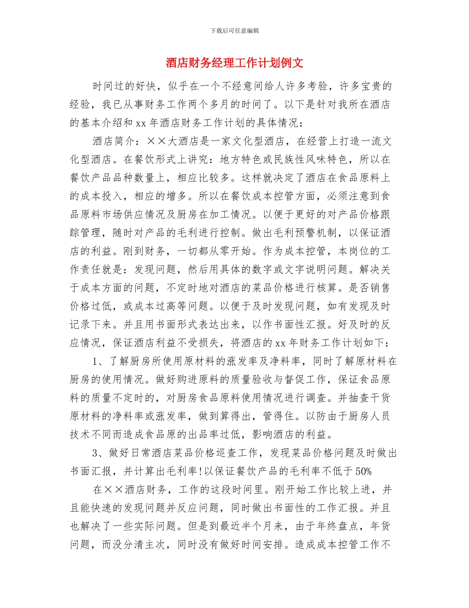 酒店财务总监工作计划书与酒店财务经理工作计划例文汇编_第3页