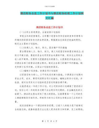 酒店财务总监工作计划书与酒店财务经理工作计划例文汇编