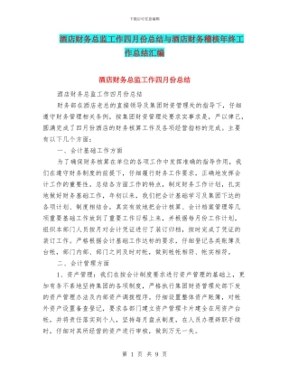 酒店财务总监工作四月份总结与酒店财务稽核年终工作总结汇编