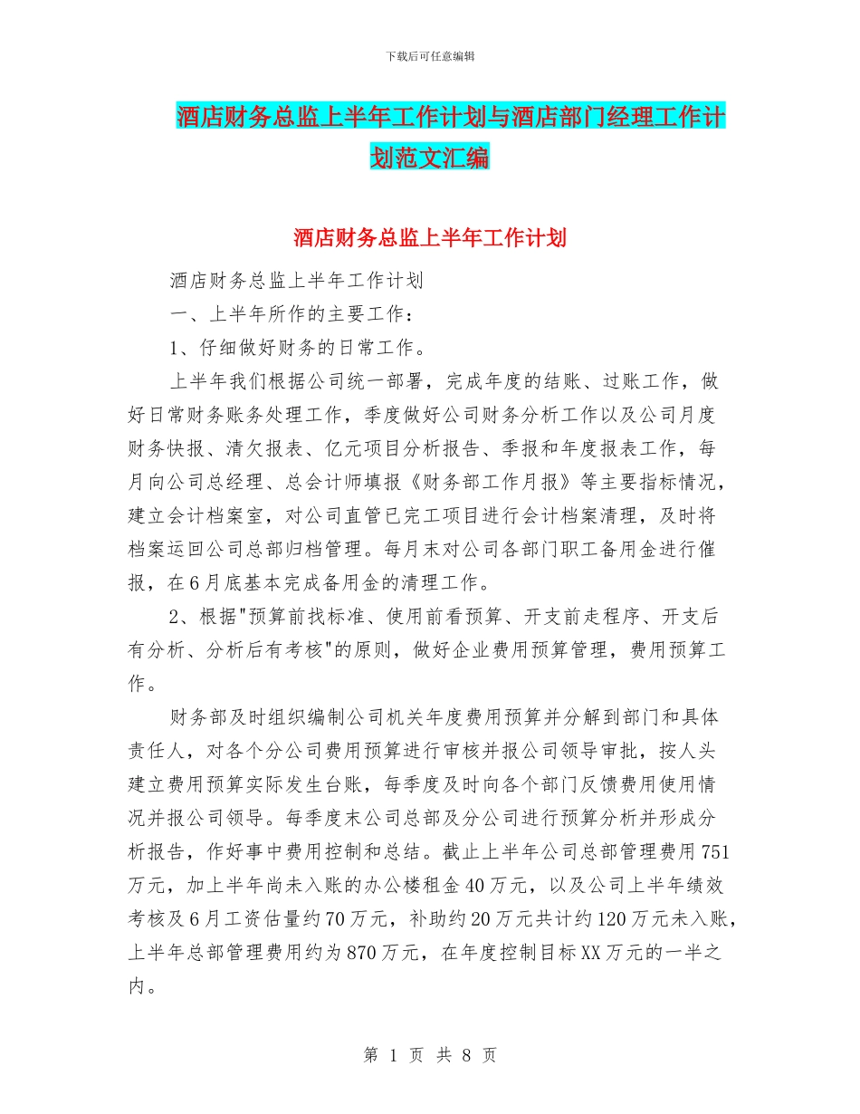 酒店财务总监上半年工作计划与酒店部门经理工作计划范文汇编_第1页