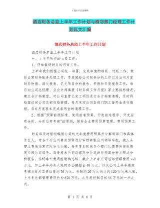 酒店财务总监上半年工作计划与酒店部门经理工作计划范文汇编