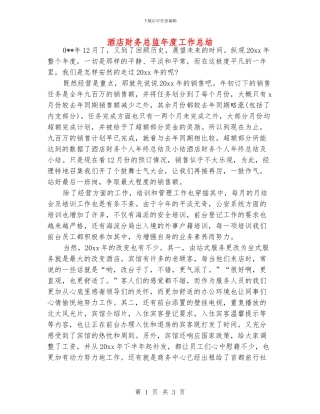 酒店财务总监年度工作总结