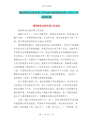酒店财务总监年度工作总结与酒店财务部上半年工作总结汇编
