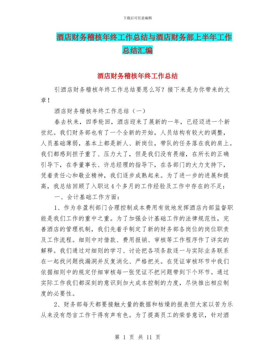 酒店财务稽核年终工作总结与酒店财务部上半年工作总结汇编_第1页