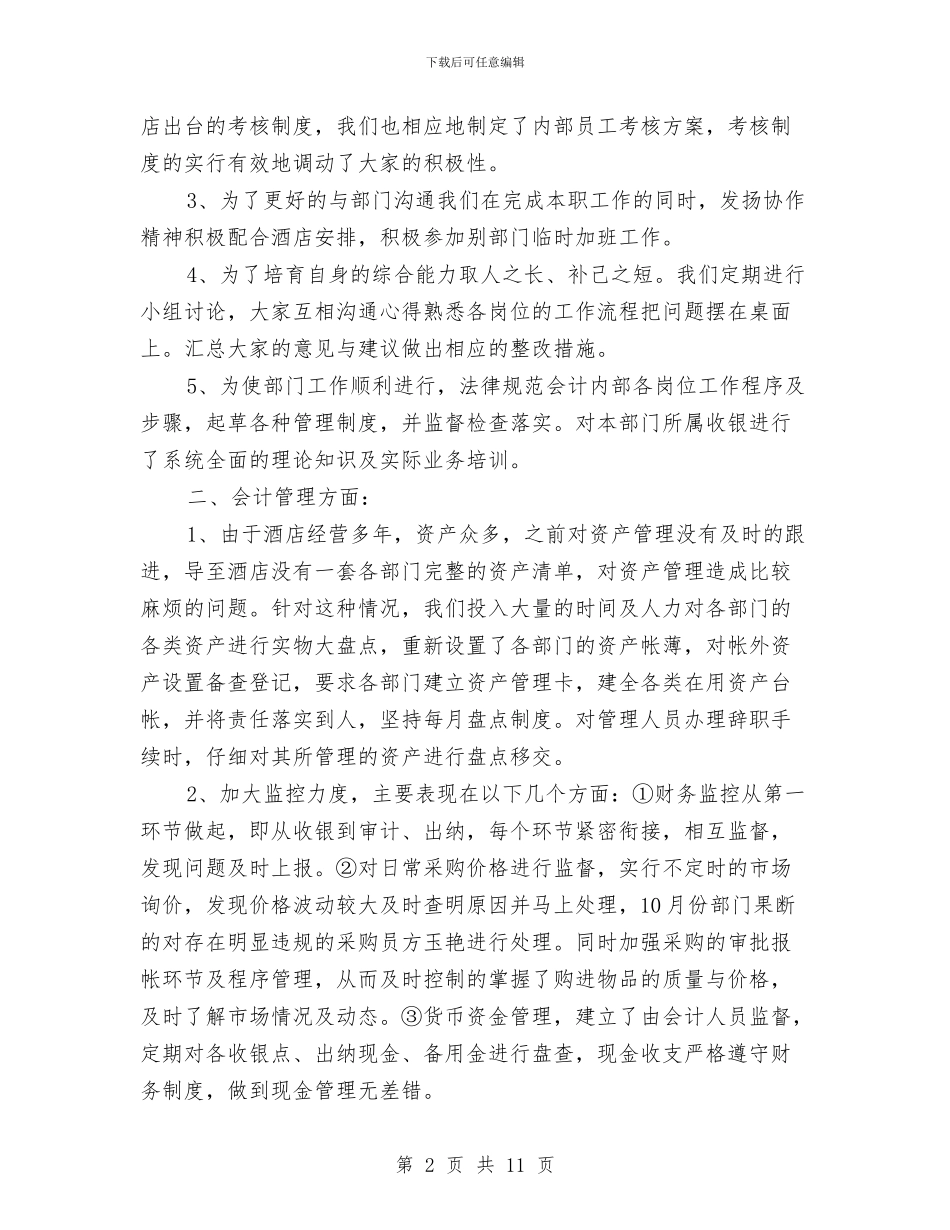 酒店财务稽核年终工作总结与酒店财务部上半年工作总结汇编_第2页