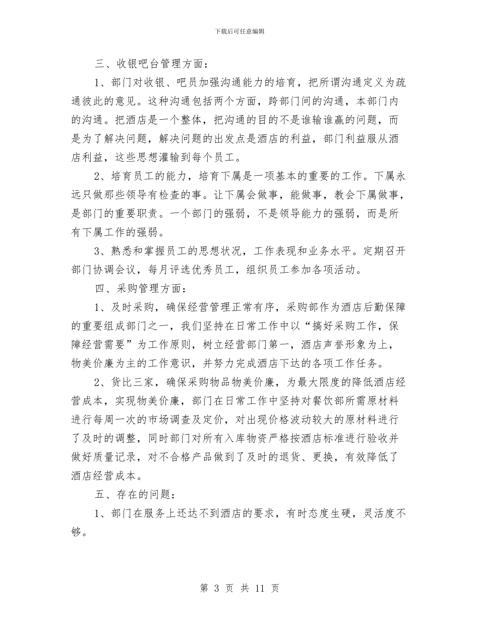 酒店财务稽核年终工作总结与酒店财务部上半年工作总结汇编_第3页