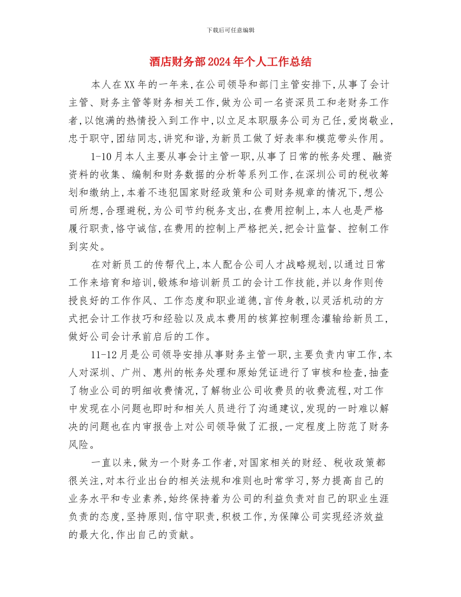 酒店财务月度工作总结与酒店财务部2024年个人工作总结汇编_第3页