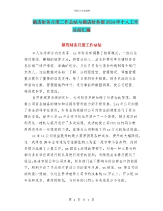 酒店财务月度工作总结与酒店财务部2024年个人工作总结汇编