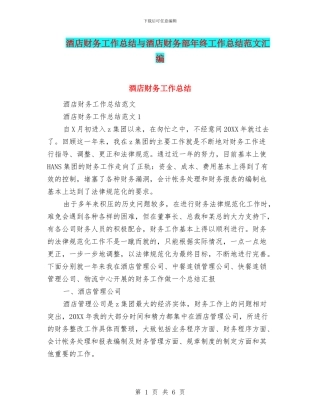 酒店财务工作总结与酒店财务部年终工作总结范文汇编