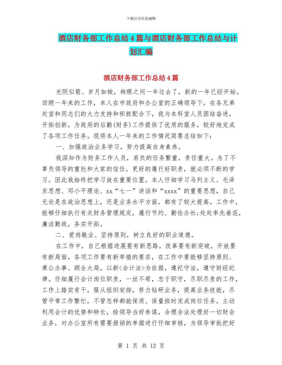 酒店财务部工作总结4篇与酒店财务部工作总结与计划汇编_第1页