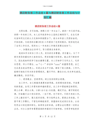 酒店财务部工作总结4篇与酒店财务部工作总结与计划汇编