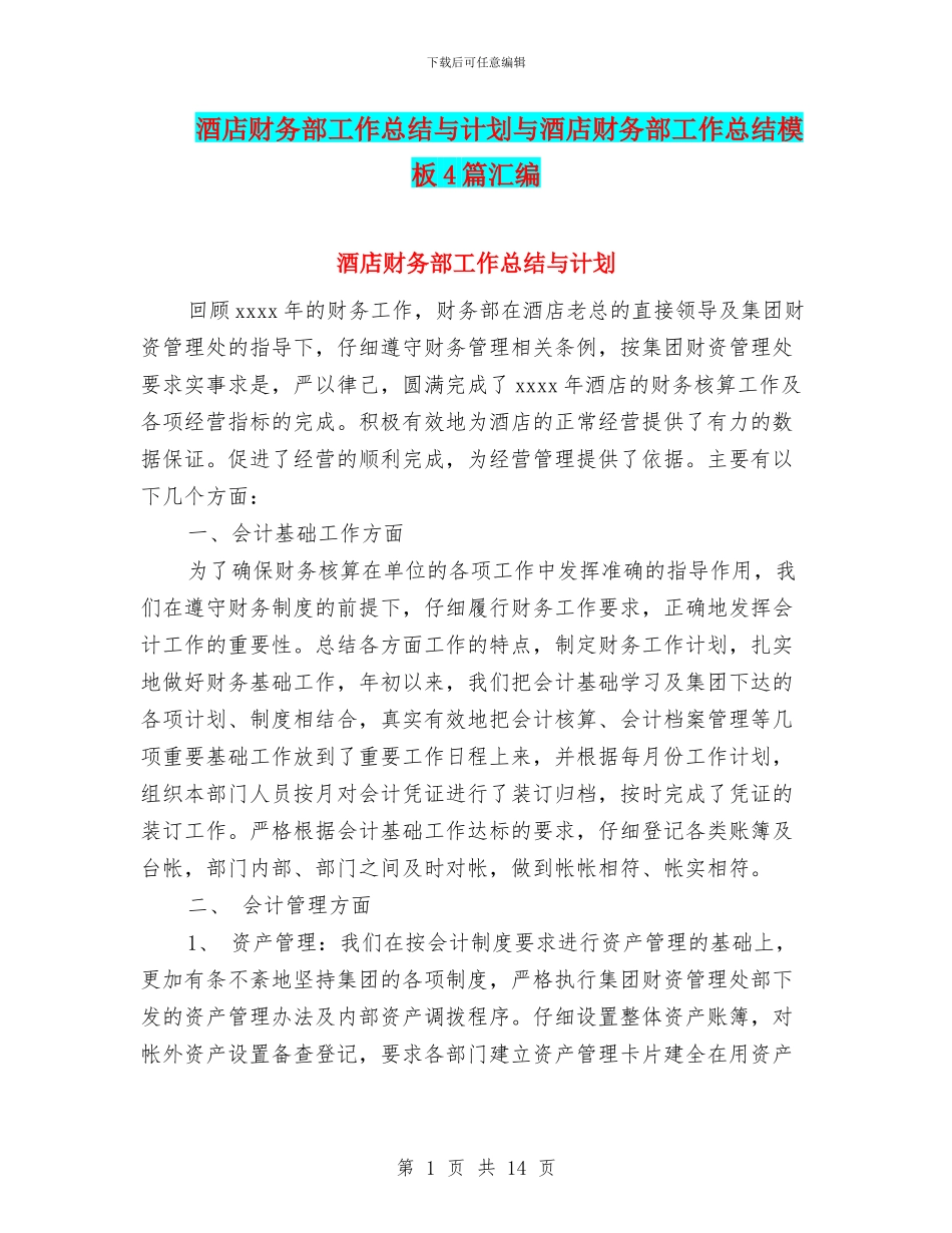 酒店财务部工作总结与计划与酒店财务部工作总结模板4篇汇编_第1页
