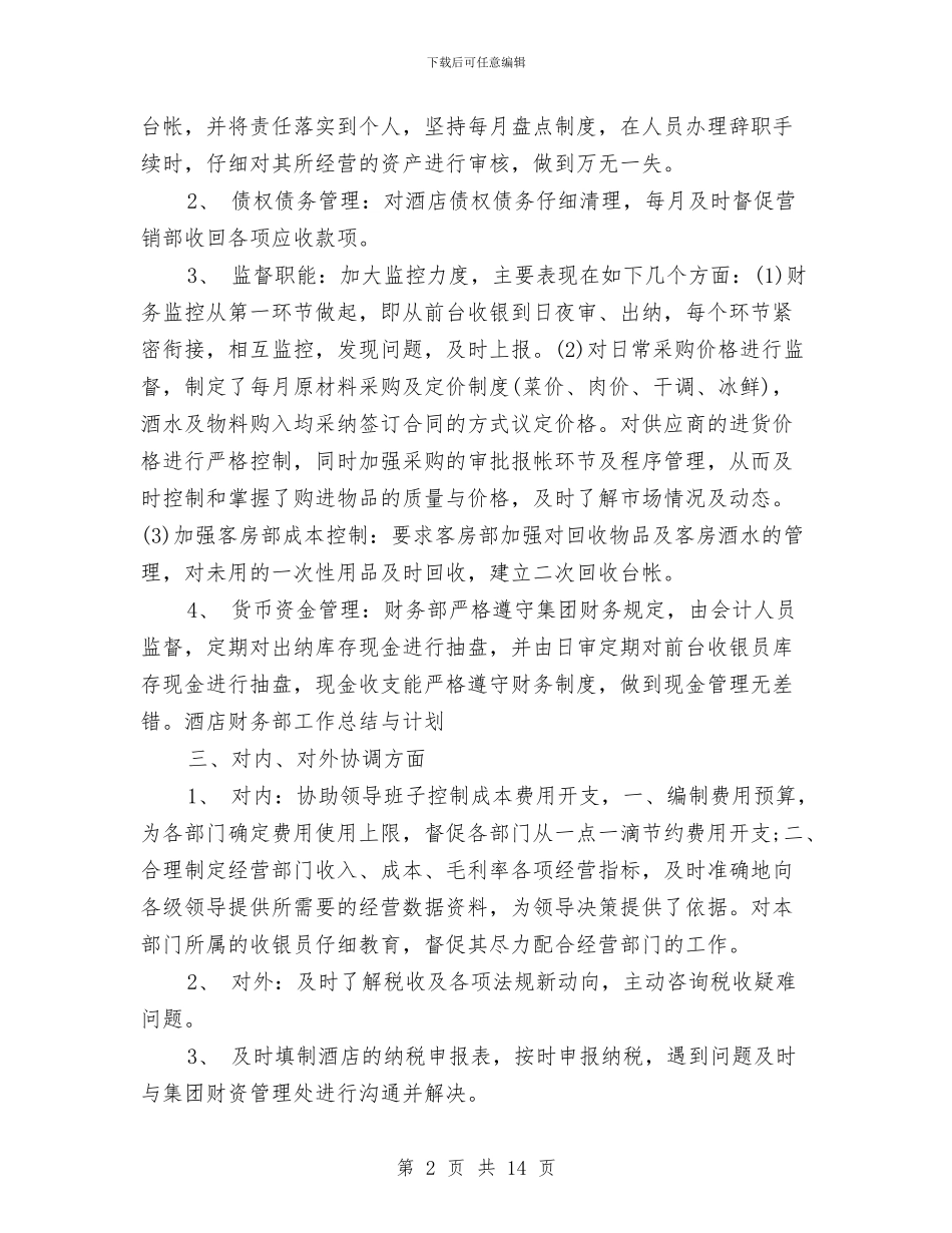 酒店财务部工作总结与计划与酒店财务部工作总结模板4篇汇编_第2页