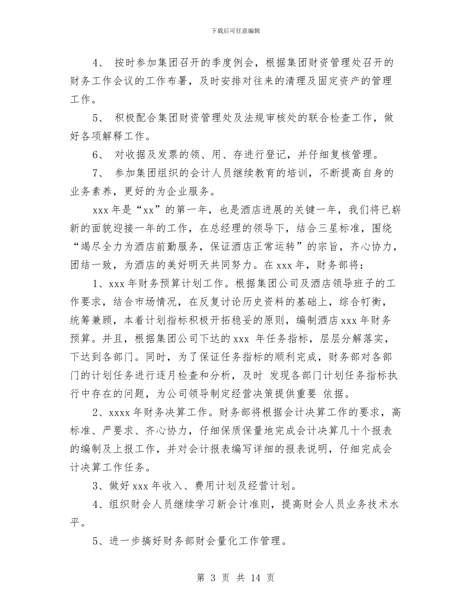 酒店财务部工作总结与计划与酒店财务部工作总结模板4篇汇编_第3页