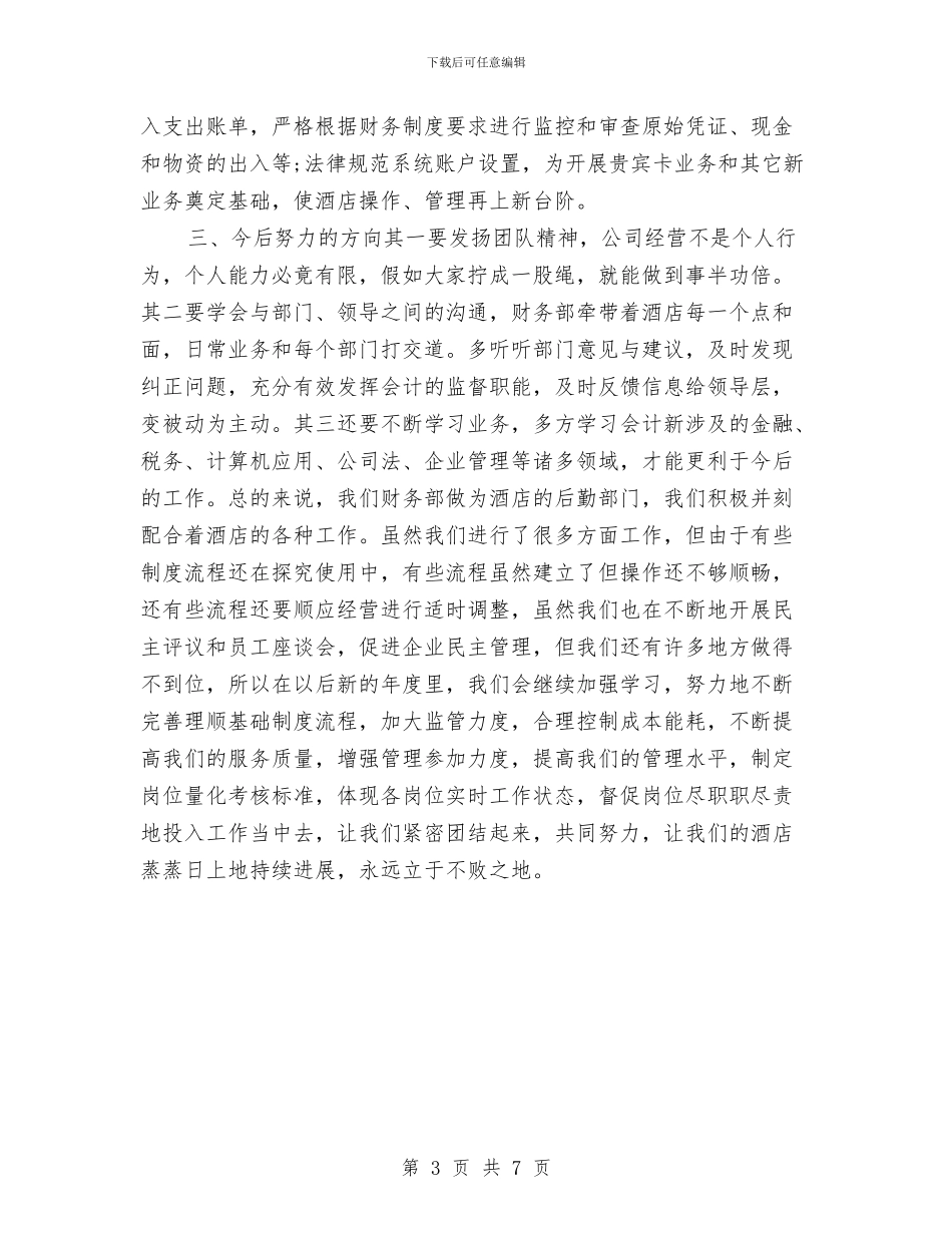 酒店财务部工作年度个人总结与酒店财务部工作总结汇报汇编_第3页