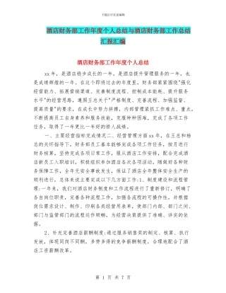 酒店财务部工作年度个人总结与酒店财务部工作总结汇报汇编