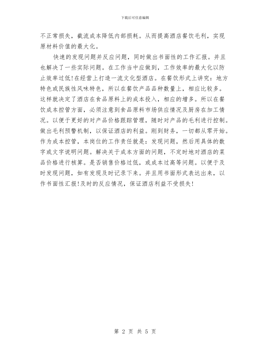 酒店财务年度总结优秀范文与酒店财务总监工作总结报告汇编_第2页