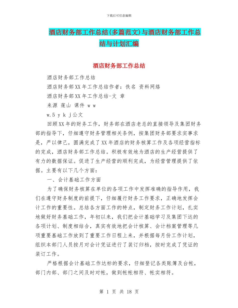 酒店财务部工作总结与酒店财务部工作总结与计划汇编_第1页