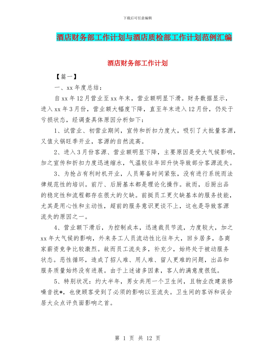 酒店财务部工作计划与酒店质检部工作计划范例汇编_第1页