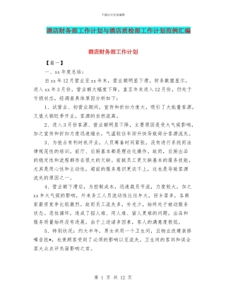 酒店财务部工作计划与酒店质检部工作计划范例汇编
