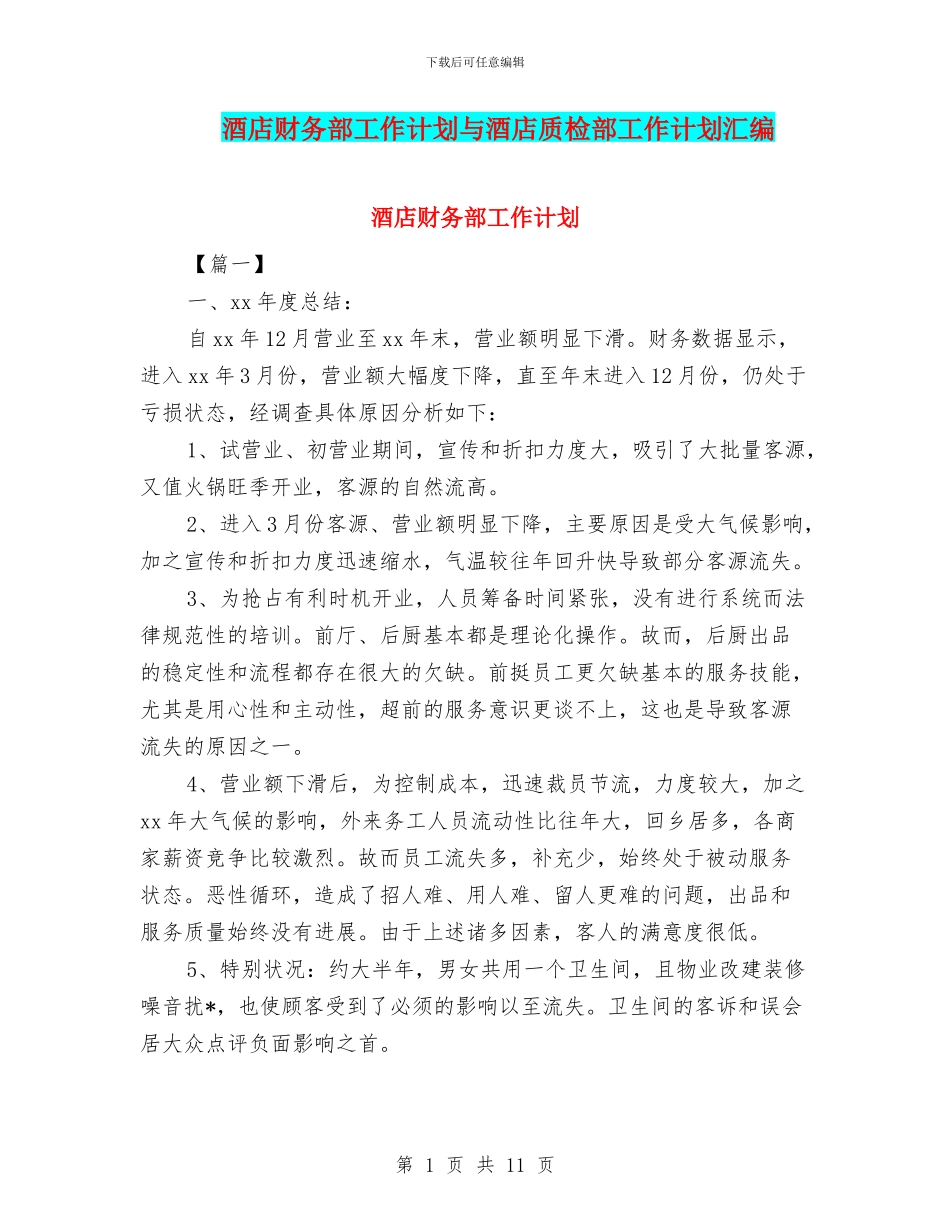 酒店财务部工作计划与酒店质检部工作计划汇编_第1页