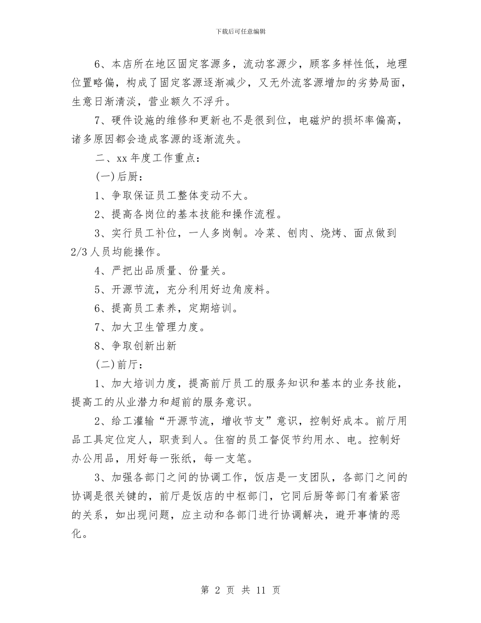 酒店财务部工作计划与酒店质检部工作计划汇编_第2页