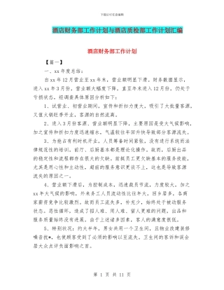 酒店财务部工作计划与酒店质检部工作计划汇编