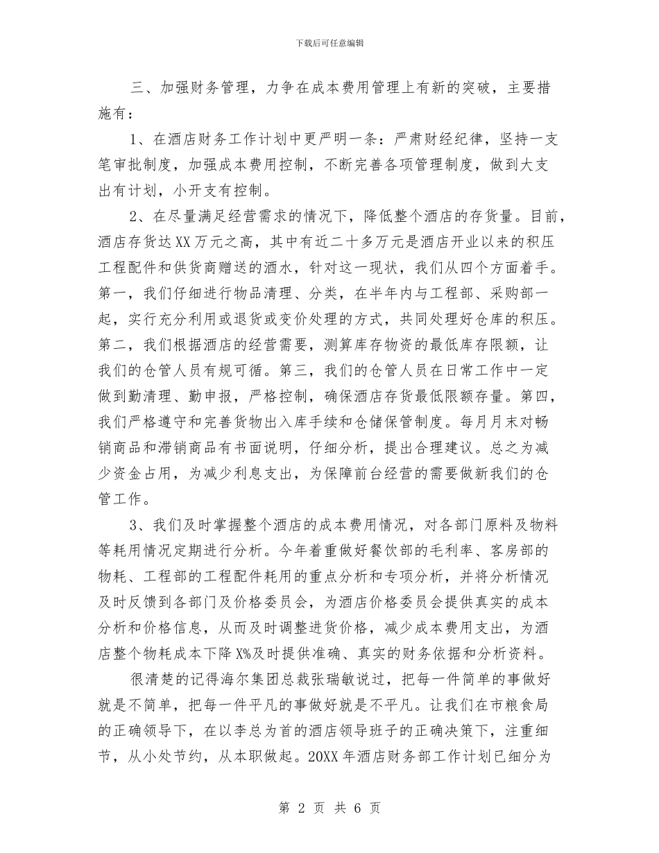 酒店财务部工作计划范文与酒店质检部工作计划范例汇编_第2页