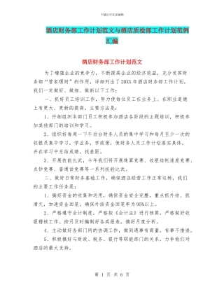 酒店财务部工作计划范文与酒店质检部工作计划范例汇编