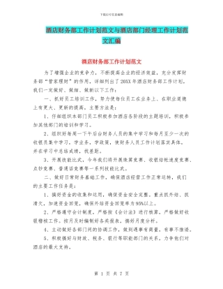 酒店财务部工作计划范文与酒店部门经理工作计划范文汇编