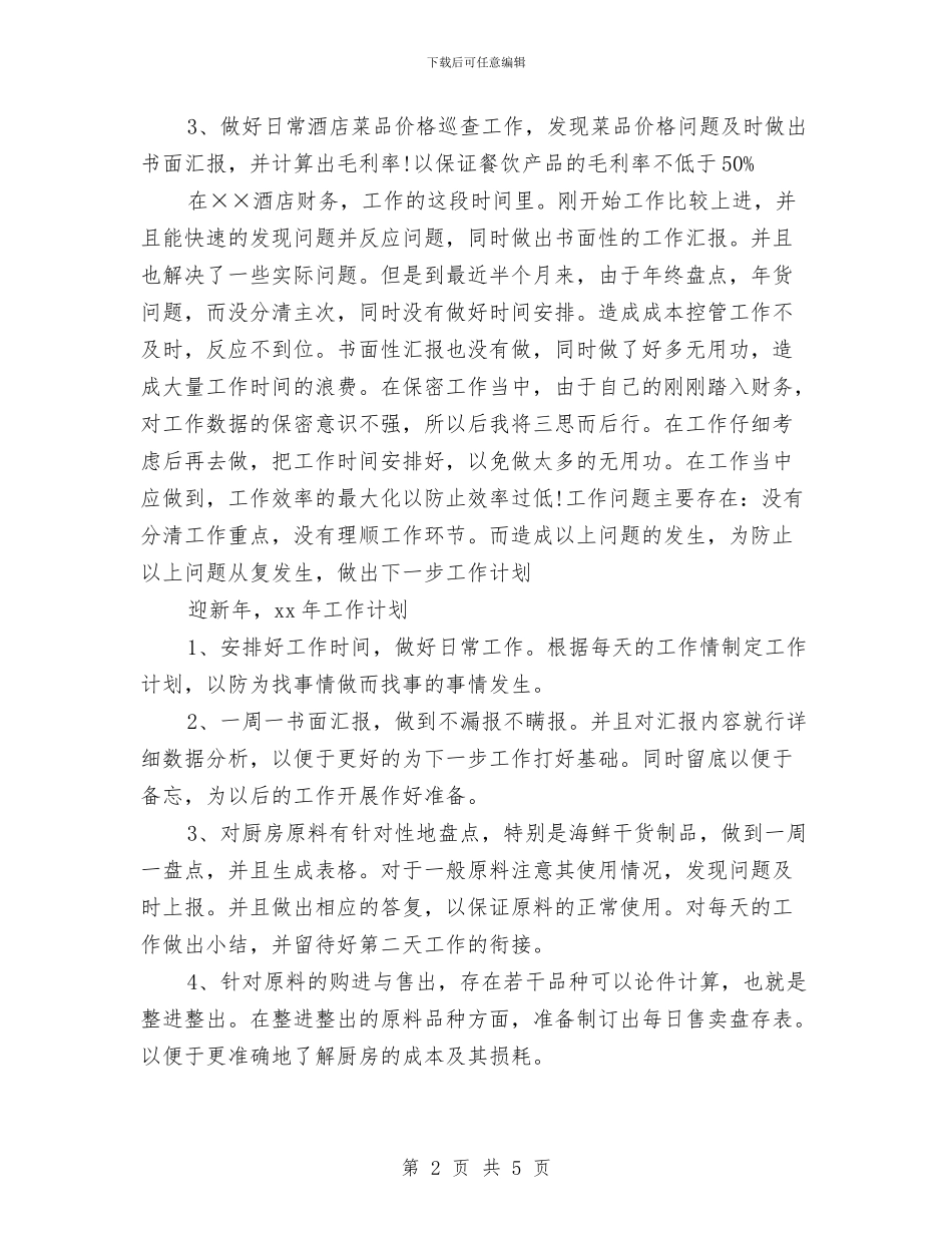 酒店财务部工作计划范文与酒店车队2024年工作计划范文汇编_第2页