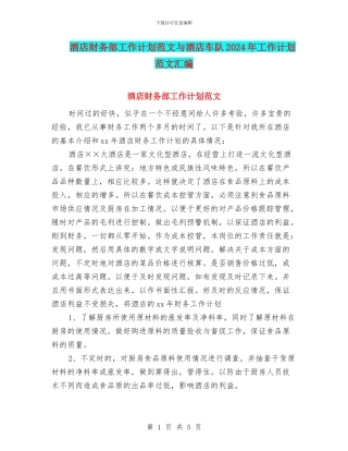酒店财务部工作计划范文与酒店车队2024年工作计划范文汇编