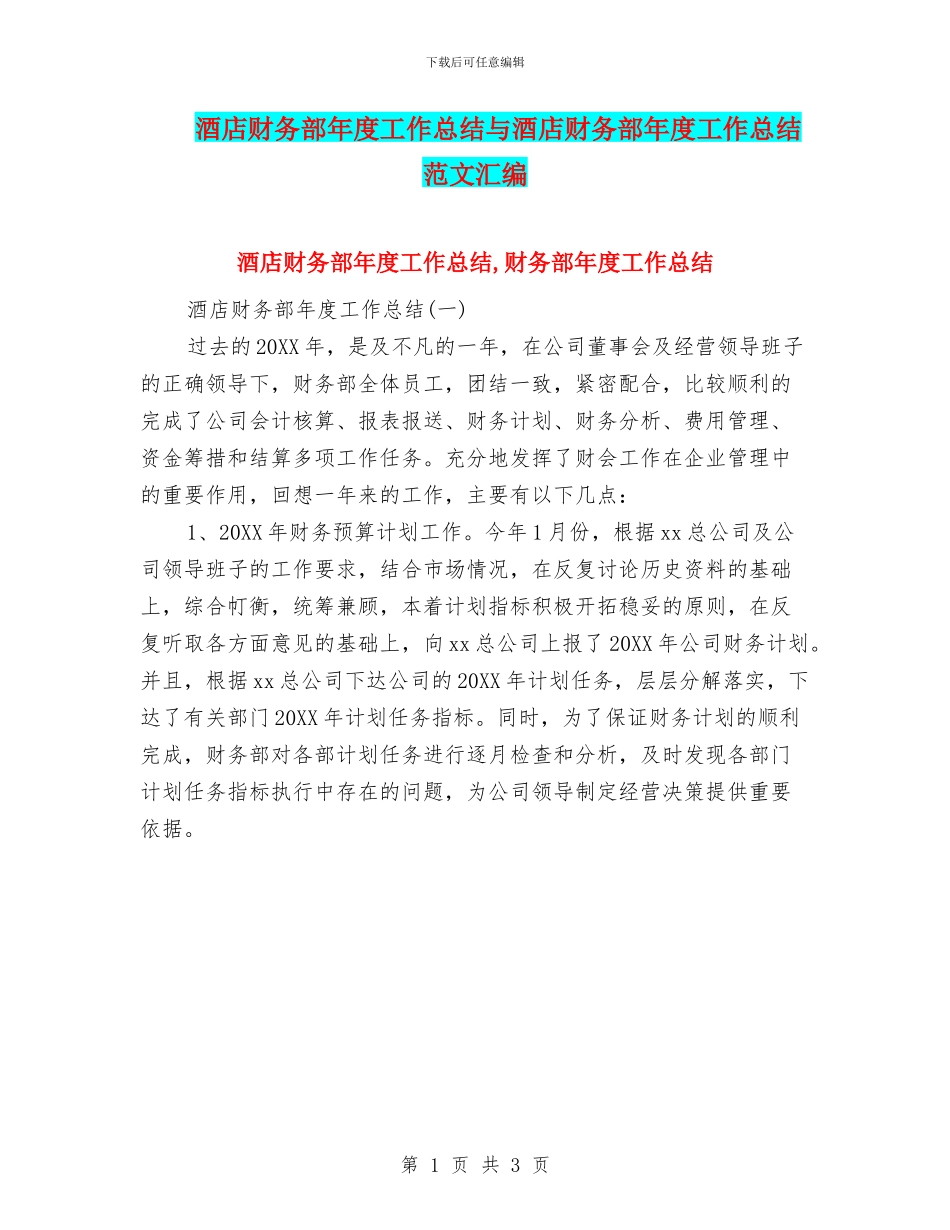 酒店财务部年度工作总结与酒店财务部年度工作总结范文汇编_第1页