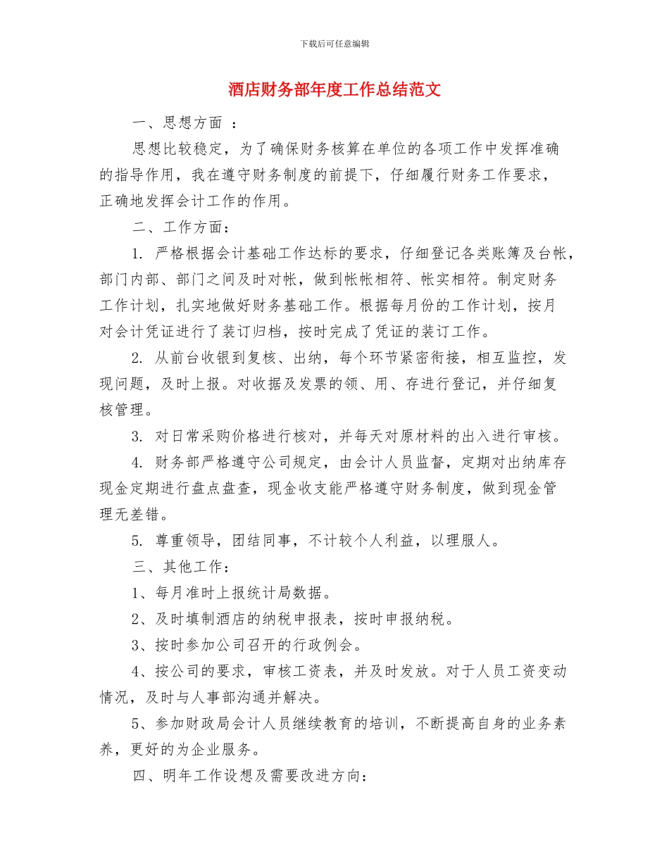 酒店财务部年度工作总结与酒店财务部年度工作总结范文汇编_第2页