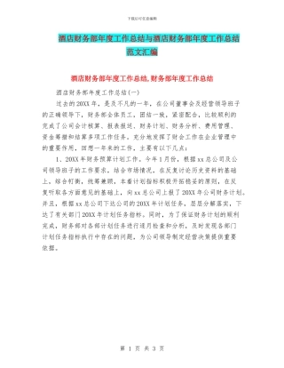酒店财务部年度工作总结与酒店财务部年度工作总结范文汇编