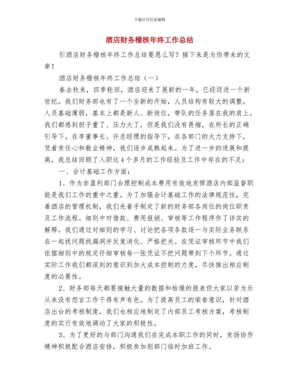 酒店财务总监年度工作总结与酒店财务稽核年终工作总结汇编_第3页